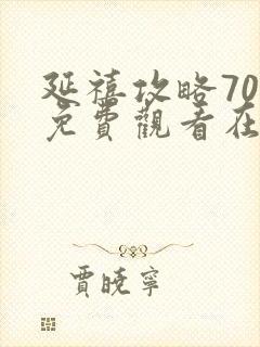 延禧攻略70集免费观看在线