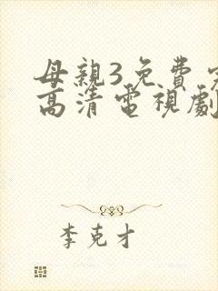 母亲3免费完整高清电视剧在线