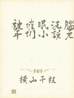 被催眠洗脑的少年们小说免费阅读封面