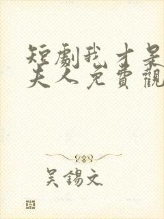 短剧我才是总裁夫人免费观看