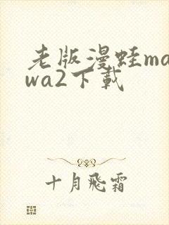 老版漫蛙manwa2下载封面