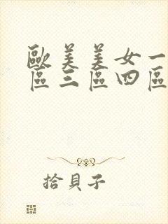 欧美美女一区二区三区四区视频