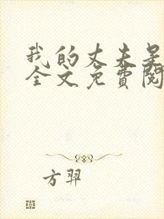 我的丈夫是只狗全文免费阅读