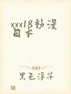 xxx18动漫日本