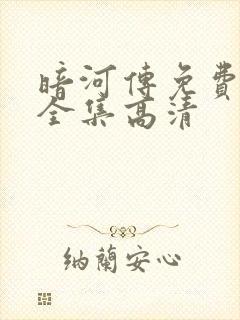 暗河传免费观看全集高清