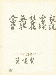 念无双电视剧免费版在线观看全集