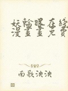 妖轮眼在线阅读漫画画免费读漫画下拉式