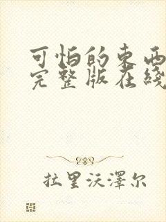 可怕的东西电影完整版在线观看