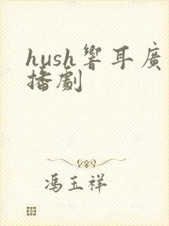 hush响耳广播剧