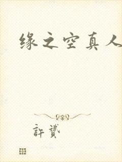 缘之空真人版