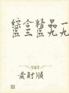 综合精品一区二区三区九九久久99