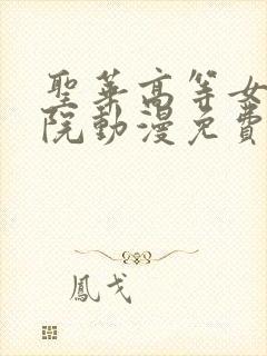 圣华高等女子学院动漫免费观看