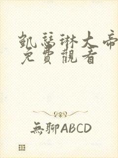 凯瑟琳大帝电影免费观看