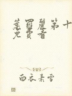 叶罗丽第十一季免费看封面