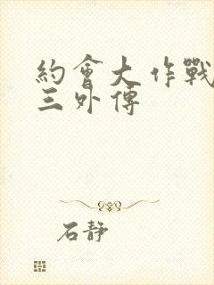 约会大作战 狂三外传