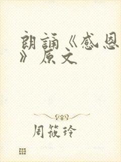 朗诵《感恩父母》原文