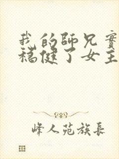 我的师兄实在太稳健了女主