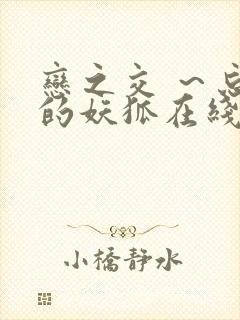 恋之交 ～忘却的妖狐在线观看