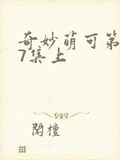 奇妙萌可第七季7集上