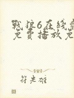 战狼6在线观看免费播放免费版高清