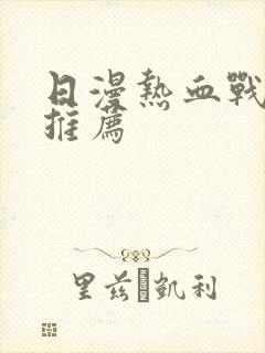 日漫热血战斗番推荐