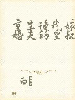 重生后我嫁了未婚夫的皇叔txt全本