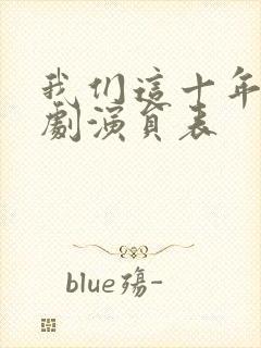 我们这十年电视剧演员表