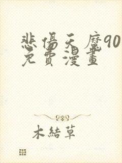 悲伤天魔90号免费漫画