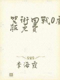 咒术回战0剧场版免费