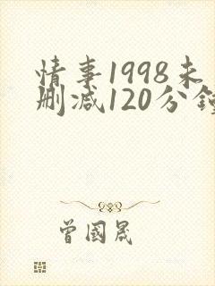 情事1998未删减120分钟
