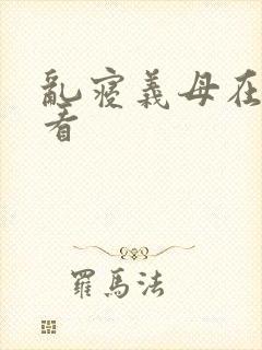 乱寝义母在线观看