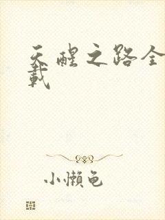 天醒之路全文下载