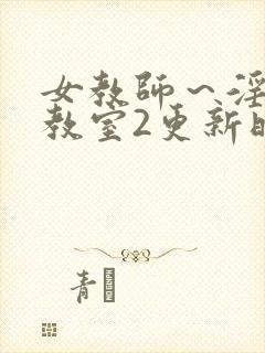 女教师～淫辱の教室2更新时间封面