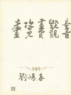 老攻画毁童年漫画免费观看