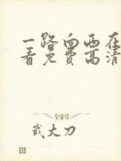 一路向西在线观看免费高清