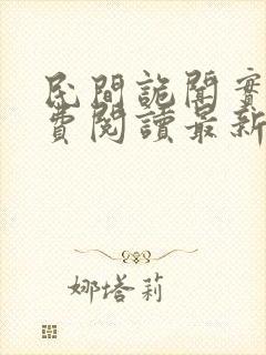 民间诡闻实录免费阅读最新