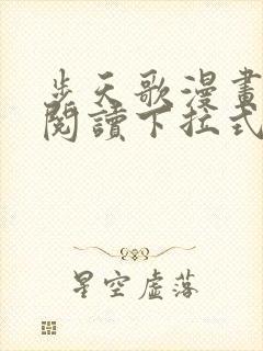 步天歌漫画免费阅读下拉式六漫画封面