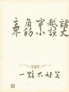 主角穿越诸天万界的小说大全