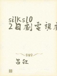 silks102日剧电视剧免费观看全集封面