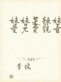 妹妹是辣妹真可爱免费观看动漫全集