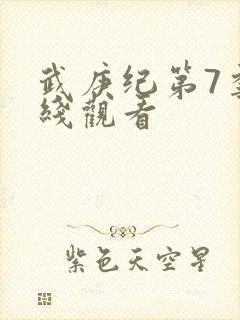 武庚纪第7季在线观看