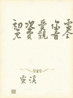 初次爱你电视剧免费观看全集完整版