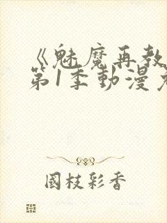 《魅魔再教育》第1季动漫免费观看