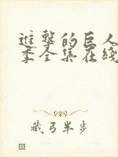 进击的巨人第3季全集在线观看