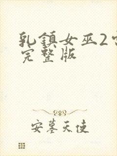 乳镇女巫2电影完整版封面