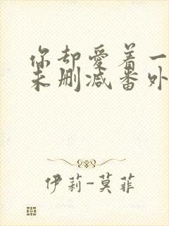 你却爱着一个他未删减番外免封面