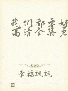 我们都要好好的高清全集免费观看