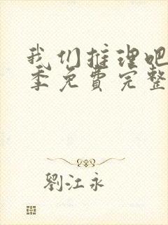 我们推理吧第三季免费完整版在线观看