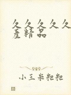 久久久久久 国产精品