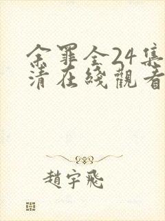 余罪全24集高清在线观看